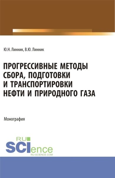 Обложка книги  «Прогрессивные методы сбора, подготовки и транспортировки нефти и природного газа. (Аспирантура, Бакалавриат, Магистратура). Монография.»