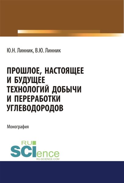 Обложка книги  «Прошлое, настоящее и будущее технологий добычи и переработки углеводородов. (Аспирантура). (Бакалавриат). (Магистратура). Монография»