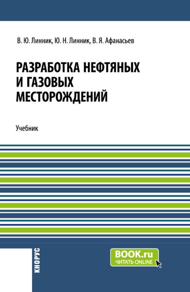 Обложка книги  «Разработка нефтяных и газовых месторождений. (Бакалавриат). Учебник.»