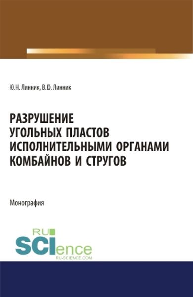 Обложка книги  «Разрушение угольных пластов исполнительными органами комбайнов и стругов. (Аспирантура, Бакалавриат, Магистратура). Монография.»