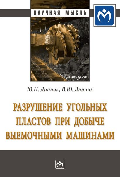 Обложка книги  «Разрушение угольных пластов при добыче выемочными машинами»