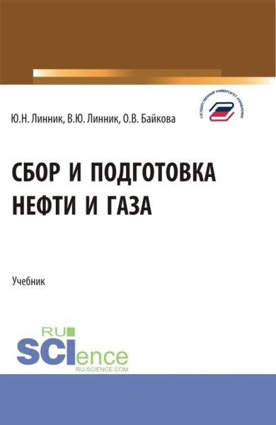 Обложка книги  «Сбор и подготовка нефти и газа. (Бакалавриат). Учебник.»