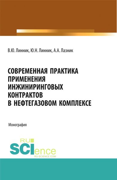 Обложка книги  «Современная практика применения инжиниринговых контрактов в нефтегазовом комплексе. (Аспирантура, Бакалавриат, Магистратура). Монография.»