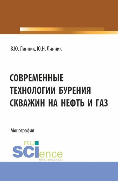 Обложка книги  «Современные технологии бурения скважин на нефть и газ. (Бакалавриат). Монография.»