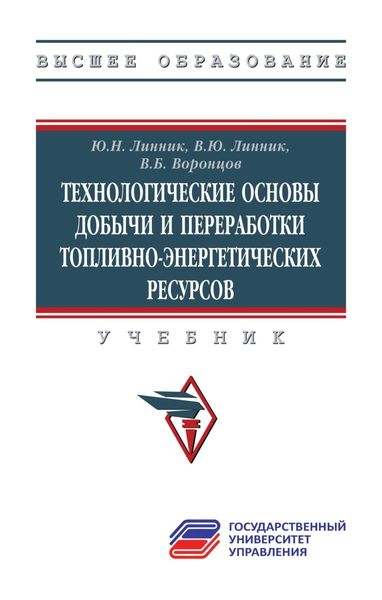 Обложка книги  «Технологические основы добычи и переработки топливно-энергетических ресурсов»