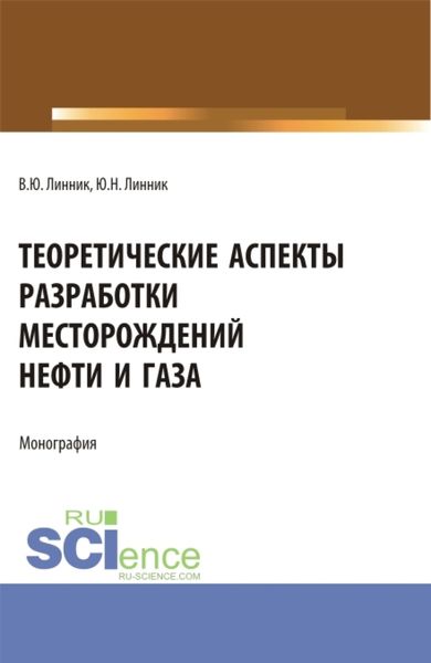 Обложка книги  «Теоретические аспекты разработки месторождений нефти и газа. (Бакалавриат). Монография.»