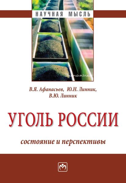 Обложка книги  «Уголь России: состояние и перспективы»