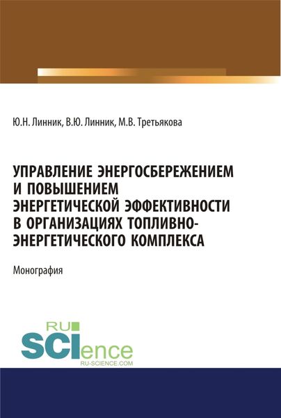 Обложка книги  «Управление энергосбережением и повышением энергетической эффективности в организациях топливно-энергетического комплекса. (Аспирантура). (Бакалавриат). (Магистратура). Монография»