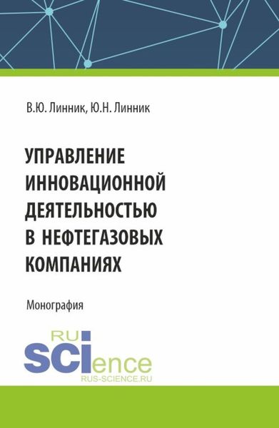 Обложка книги  «Управление инновационной деятельностью в нефтегазовых компаниях. (Аспирантура, Магистратура). Монография.»