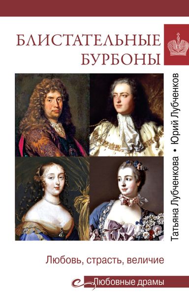 Обложка книги  «Блистательные Бурбоны. Любовь, страсть, величие»