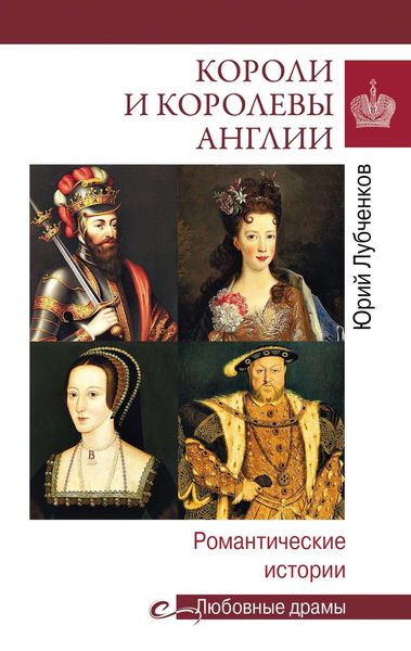 Обложка книги «Короли и королевы Англии. Романтические истории»