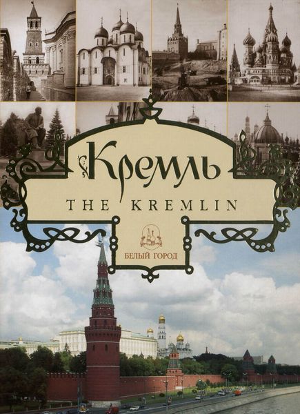 Обложка книги «Кремль / The Kremlin»