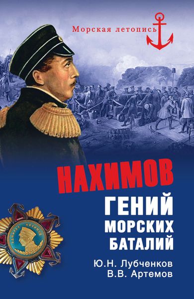 Обложка книги «Нахимов. Гений морских баталий»