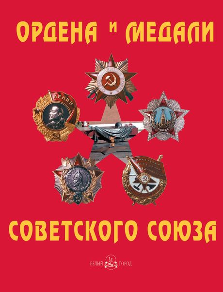 Обложка книги «Ордена и медали Советского Союза»