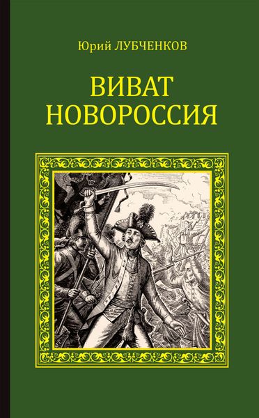 Обложка книги «Виват, Новороссия!»