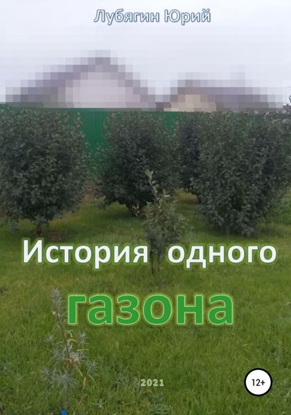 Обложка книги  «История одного газона»