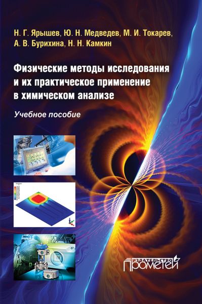 Обложка книги  «Физические методы исследования и их практическое применение в химическом анализе»