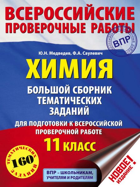 Обложка книги «Химия. Большой сборник тематических заданий для подготовки к ВПР. 11 класс»
