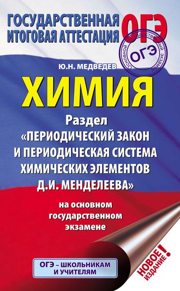 Обложка книги  «Химия. Раздел «Периодический закон и периодическая система химических элементов Д.И. Менделеева» на основном государственном экзамене»