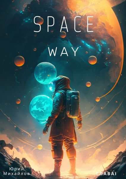 Обложка книги «SpaceWay»