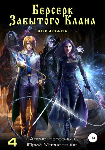 Обложка книги  «Берсерк забытого клана. Книга 4. Скрижаль»