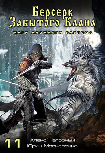 Обложка книги  «Берсерк забытого клана. Маги Аномалии Разлома»