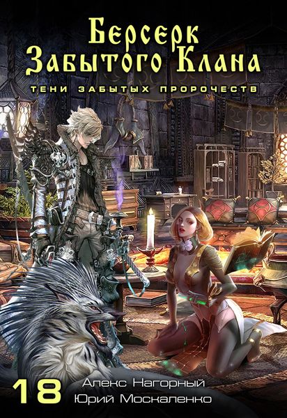 Обложка книги  «Берсерк забытого клана. Тени забытых пророчеств»