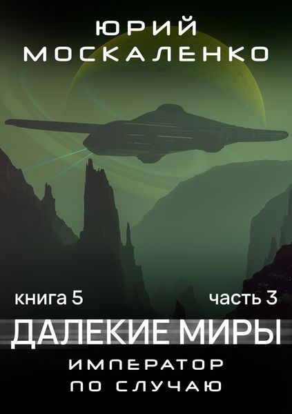 Обложка книги  «Далекие миры. Император по случаю. Книга пятая. Часть третья»