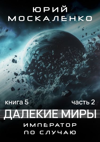 Обложка книги  «Далекие миры. Император по случаю. Книга пятая. Часть вторая»
