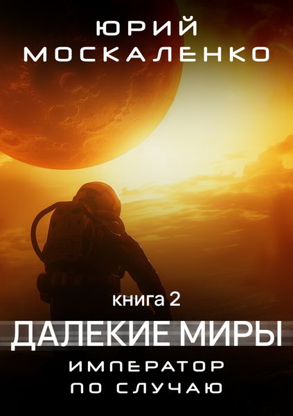 Обложка книги «Далекие миры. Император по случаю. Книга вторая»