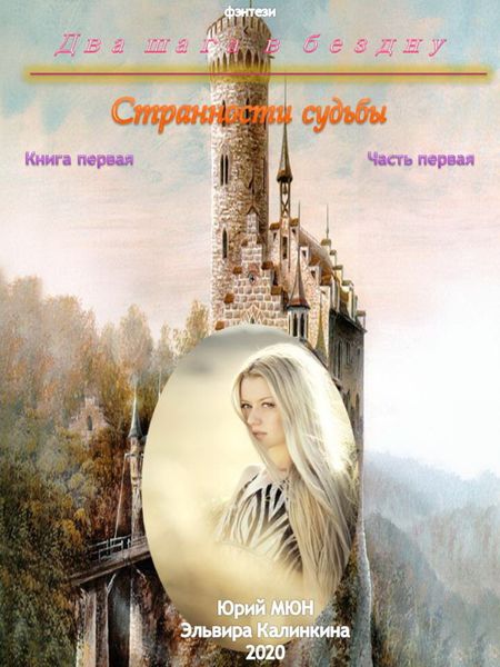 Обложка книги  «Два шага в бездну. Странности судьбы. Книга первая. Часть первая»