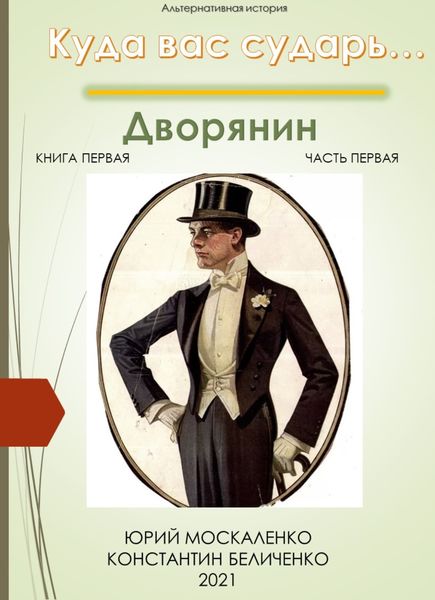 Обложка книги  «Дворянин. Книга 1. Часть 1»