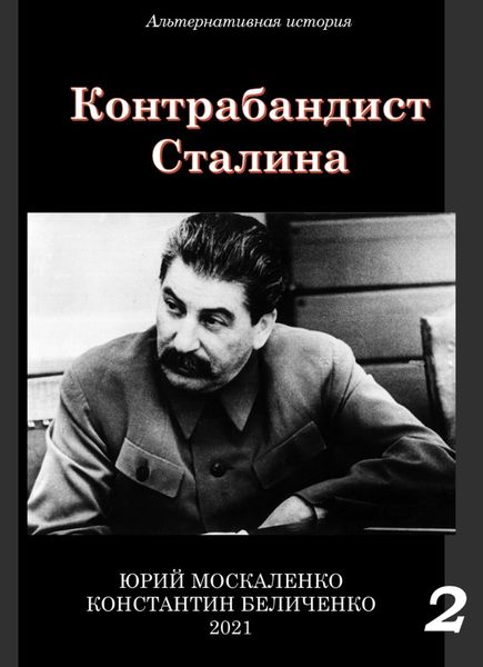 Обложка книги  «Контрабандист Сталина Книга 2»