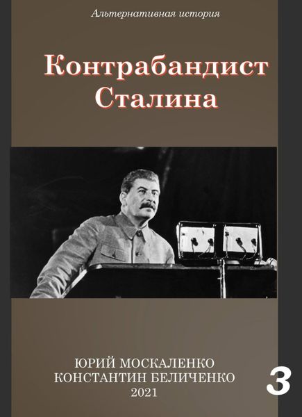 Обложка книги  «Контрабандист Сталина Книга 3»