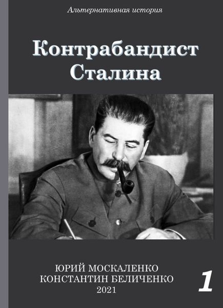 Обложка книги  «Контрабандист Сталина Книга 1»