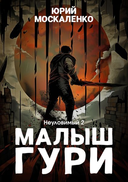 Обложка книги  «Малыш Гури. Книга пятая. Часть вторая. Неуловимый»