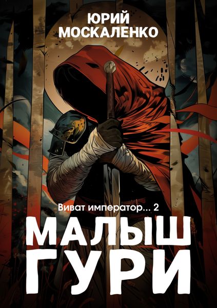 Обложка книги  «Малыш Гури. Книга шестая. Часть вторая. Виват, император…»