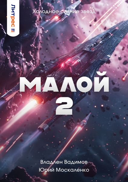 Обложка книги  «Малой 2»