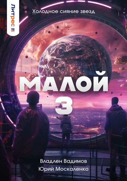 Обложка книги  «Малой 3»