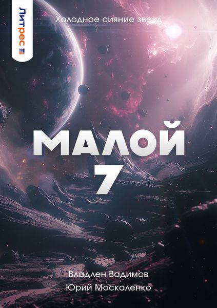 Обложка книги  «Малой 7»