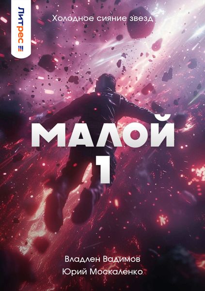Обложка книги  «Малой 1»