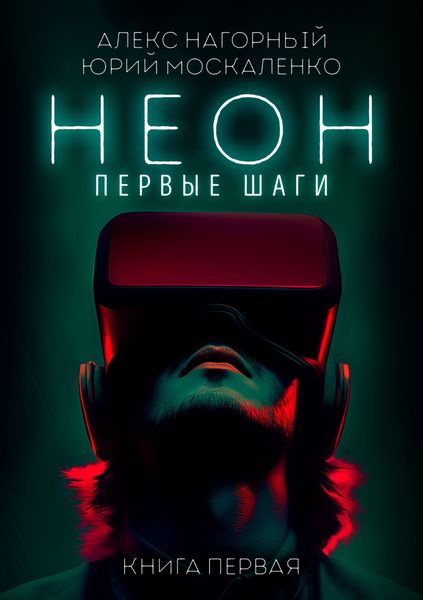 Обложка книги  «Неон. Первые шаги. Книга первая»