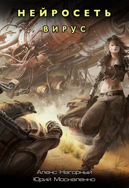 Обложка книги  «Нейросеть. Вирус»