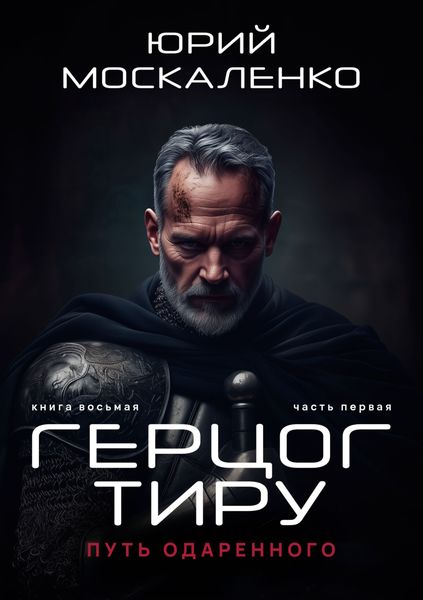 Обложка книги  «Путь одарённого. Герцог Тиру. Книга восьмая. Часть первая»