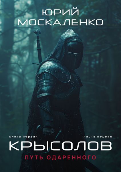 Обложка книги  «Путь одарённого. Крысолов. Книга первая. Часть первая»