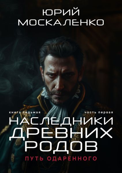 Обложка книги  «Путь одарённого. Наследники древних родов. Книга седьмая. Часть первая»