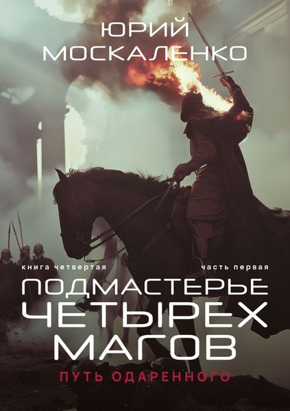 Обложка книги  «Путь одарённого. Подмастерье четырёх магов. Книга четвёртая. Часть первая»