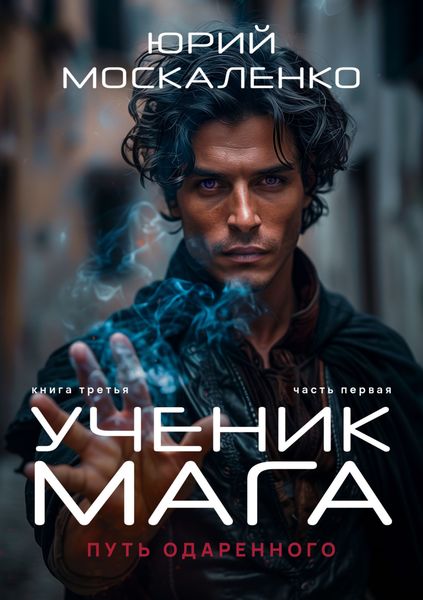 Обложка книги  «Путь одарённого. Ученик мага. Книга третья. Часть первая»