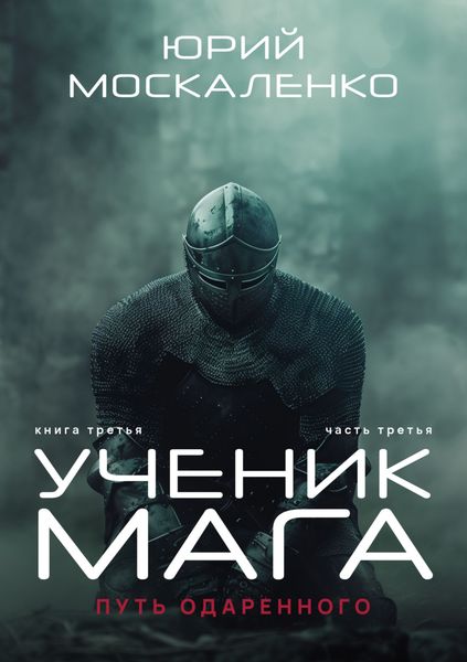 Обложка книги  «Путь одарённого. Ученик мага. Книга третья. Часть третья»