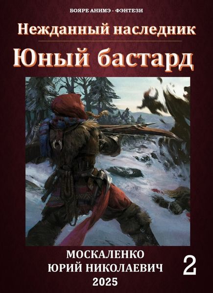 Обложка книги  «Юный бастард. Книга вторая»